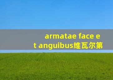 armatae face et anguibus维瓦尔第